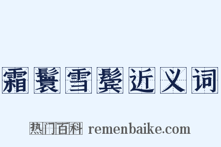 霜鬟雪鬓近义词是什么意思的图片